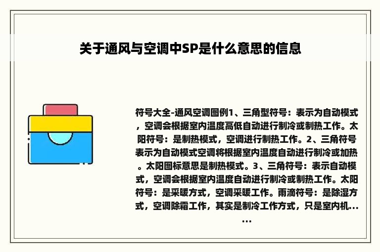 关于通风与空调中SP是什么意思的信息