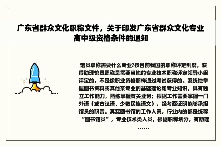 广东省群众文化职称文件，关于印发广东省群众文化专业高中级资格条件的通知