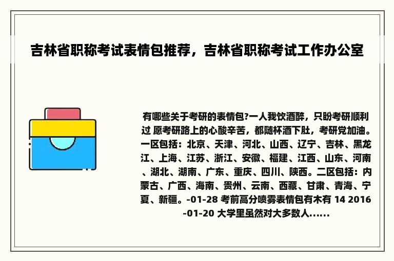 吉林省职称考试表情包推荐，吉林省职称考试工作办公室