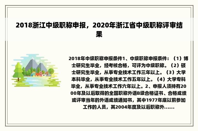 2018浙江中级职称申报，2020年浙江省中级职称评审结果