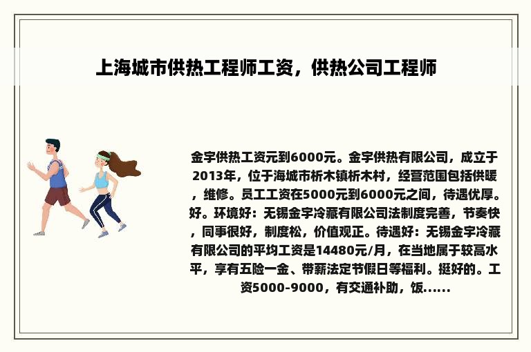 上海城市供热工程师工资，供热公司工程师