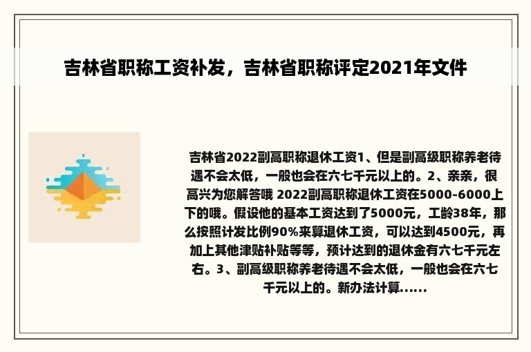 吉林省职称工资补发，吉林省职称评定2021年文件