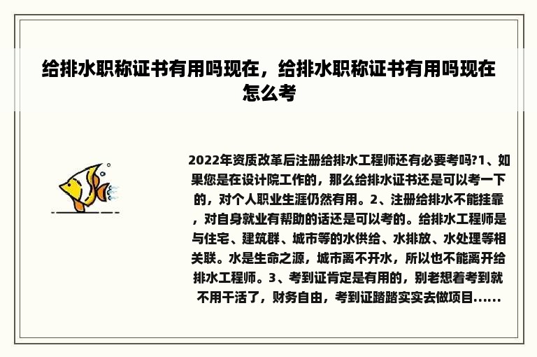 给排水职称证书有用吗现在，给排水职称证书有用吗现在怎么考