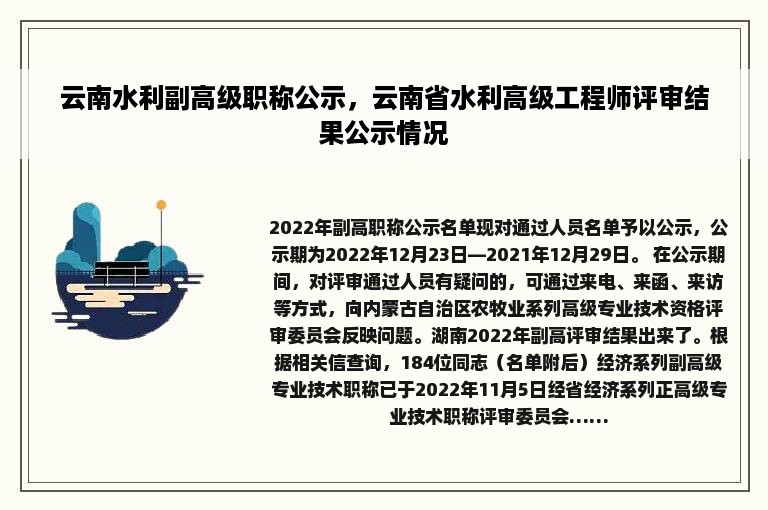 云南水利副高级职称公示，云南省水利高级工程师评审结果公示情况