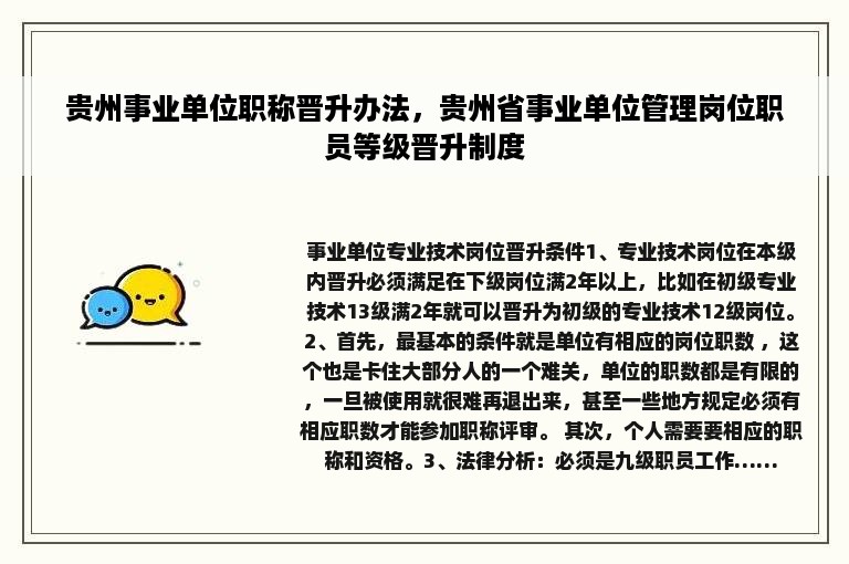 贵州事业单位职称晋升办法，贵州省事业单位管理岗位职员等级晋升制度