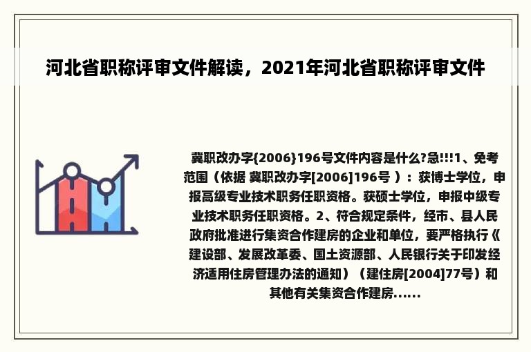 河北省职称评审文件解读，2021年河北省职称评审文件