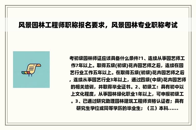 风景园林工程师职称报名要求，风景园林专业职称考试