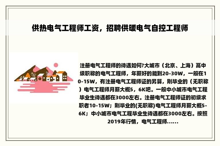 供热电气工程师工资，招聘供暖电气自控工程师