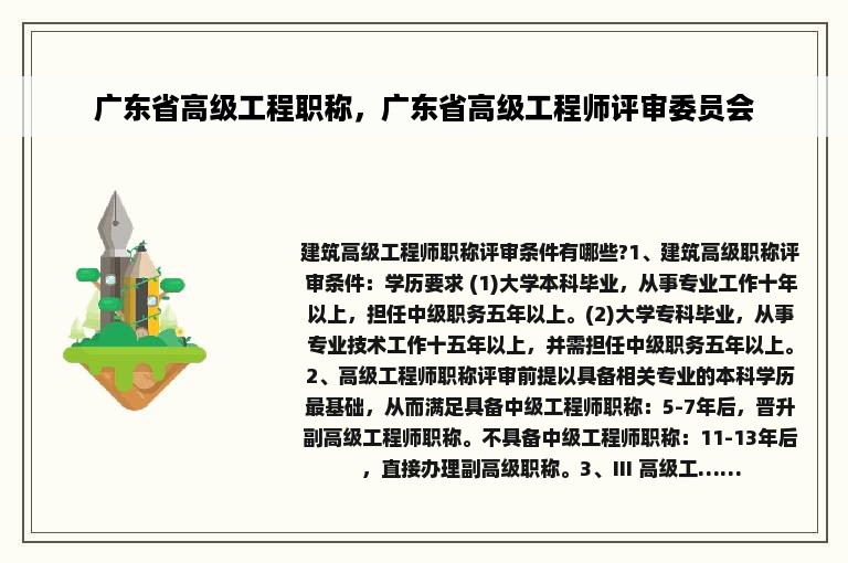 广东省高级工程职称，广东省高级工程师评审委员会