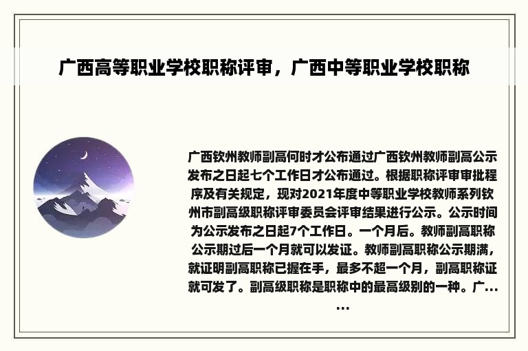 广西高等职业学校职称评审，广西中等职业学校职称