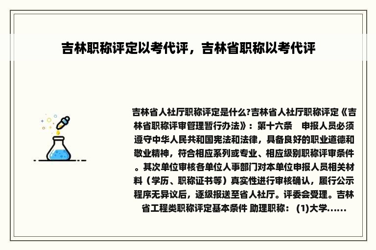 吉林职称评定以考代评，吉林省职称以考代评