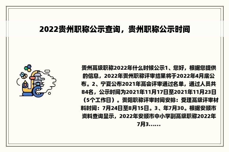 2022贵州职称公示查询，贵州职称公示时间