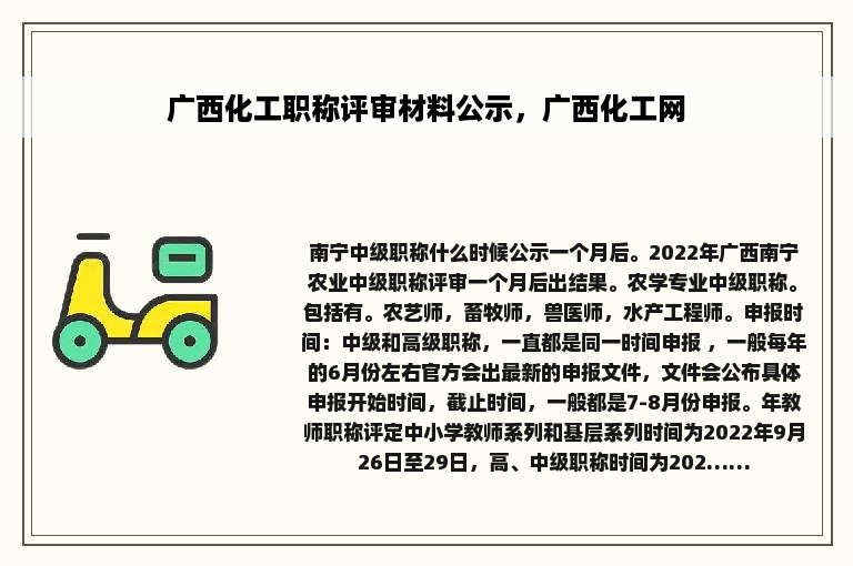 广西化工职称评审材料公示，广西化工网