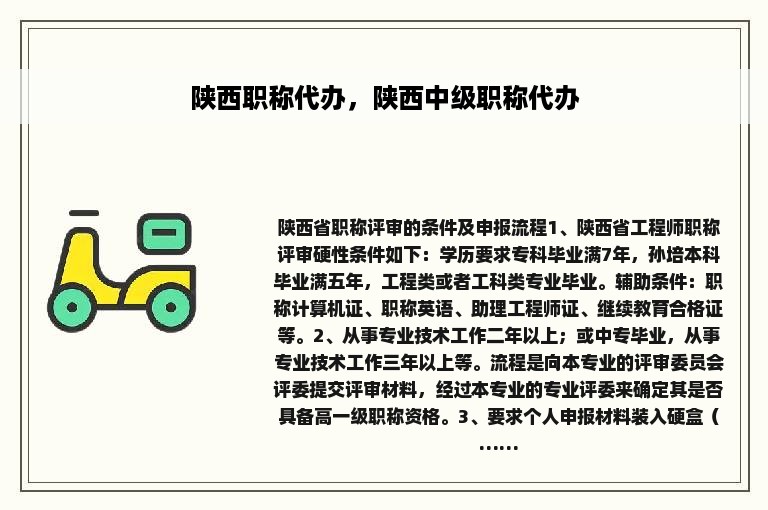 陕西职称代办，陕西中级职称代办