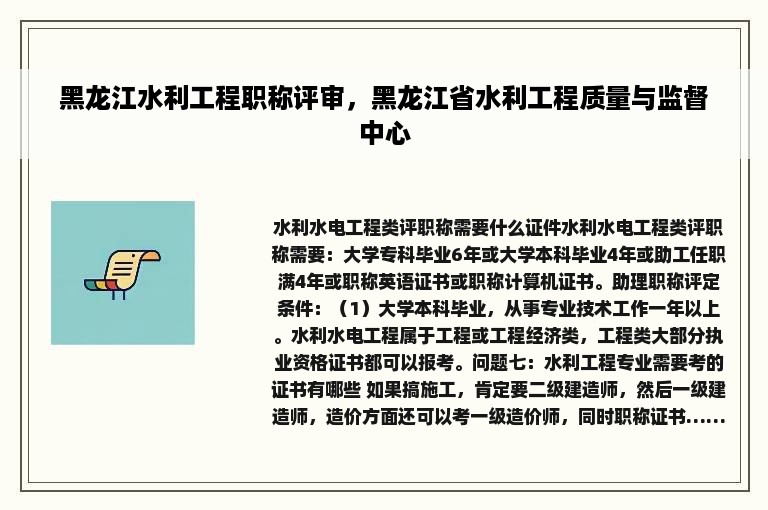 黑龙江水利工程职称评审，黑龙江省水利工程质量与监督中心