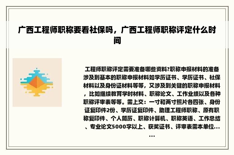 广西工程师职称要看社保吗，广西工程师职称评定什么时间