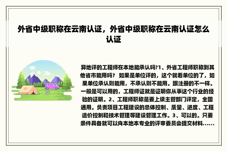 外省中级职称在云南认证，外省中级职称在云南认证怎么认证