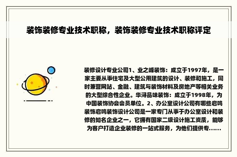 装饰装修专业技术职称，装饰装修专业技术职称评定