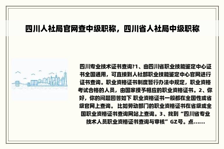 四川人社局官网查中级职称，四川省人社局中级职称