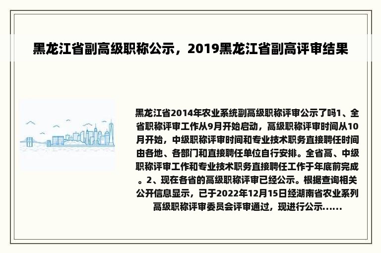 黑龙江省副高级职称公示，2019黑龙江省副高评审结果