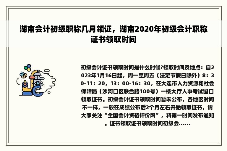 湖南会计初级职称几月领证，湖南2020年初级会计职称证书领取时间