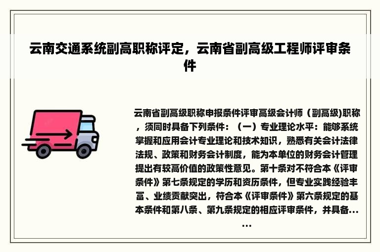 云南交通系统副高职称评定，云南省副高级工程师评审条件