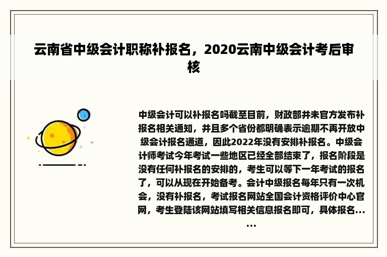 云南省中级会计职称补报名，2020云南中级会计考后审核