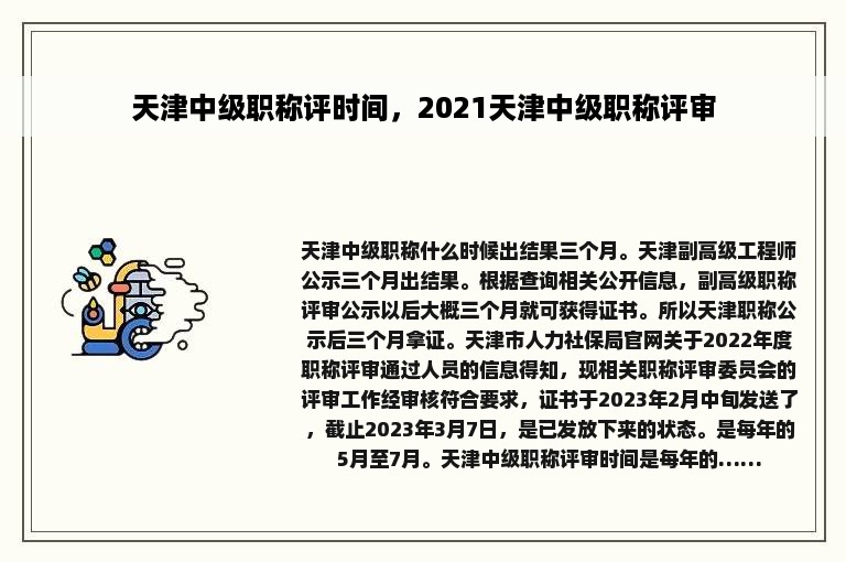 天津中级职称评时间，2021天津中级职称评审