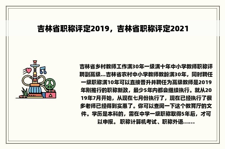 吉林省职称评定2019，吉林省职称评定2021