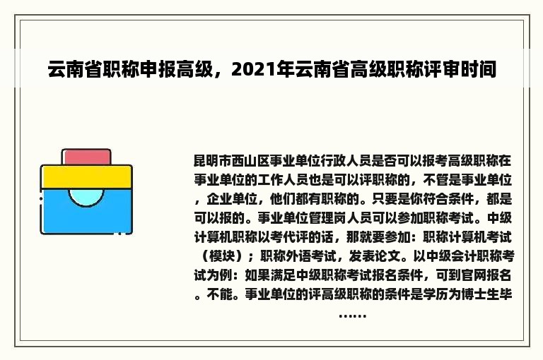 云南省职称申报高级，2021年云南省高级职称评审时间