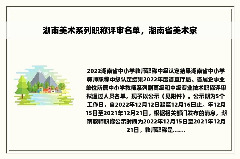 湖南美术系列职称评审名单，湖南省美术家