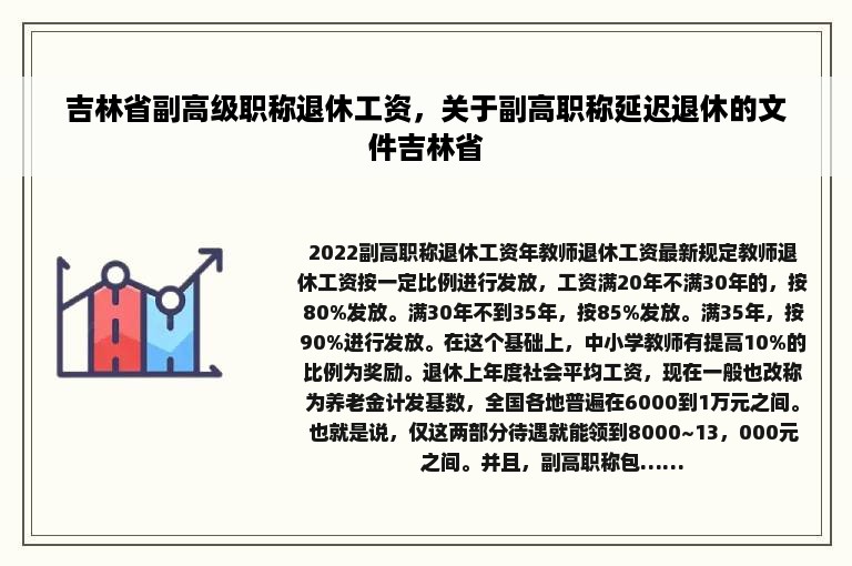 吉林省副高级职称退休工资，关于副高职称延迟退休的文件吉林省