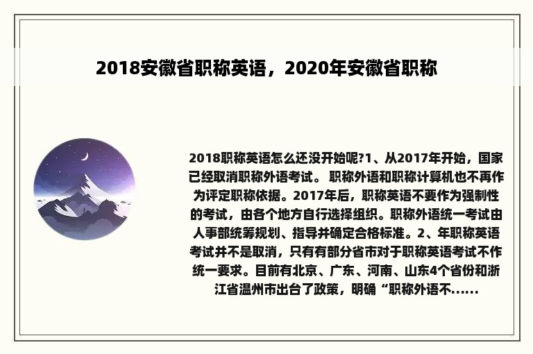 2018安徽省职称英语，2020年安徽省职称