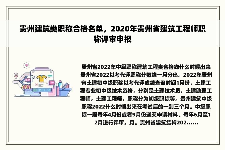 贵州建筑类职称合格名单，2020年贵州省建筑工程师职称评审申报