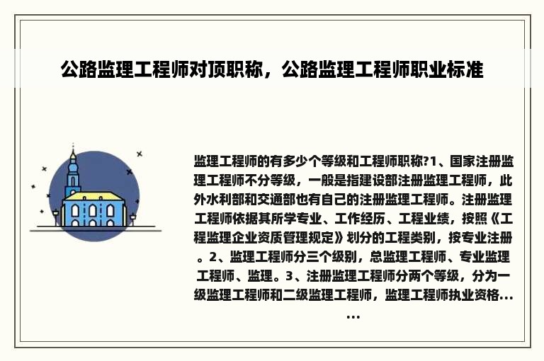 公路监理工程师对顶职称，公路监理工程师职业标准