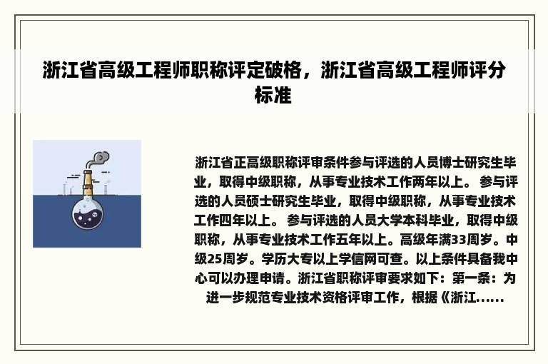 浙江省高级工程师职称评定破格，浙江省高级工程师评分标准