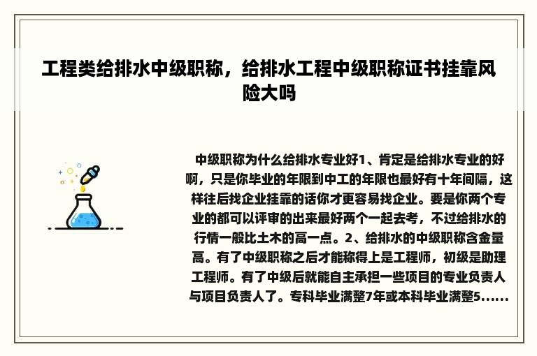 工程类给排水中级职称，给排水工程中级职称证书挂靠风险大吗