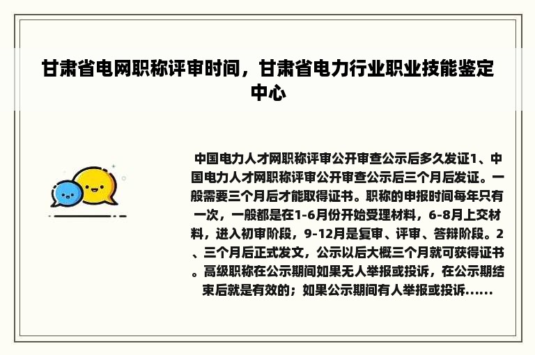 甘肃省电网职称评审时间，甘肃省电力行业职业技能鉴定中心