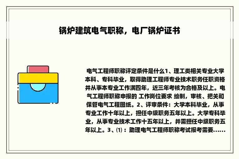 锅炉建筑电气职称，电厂锅炉证书