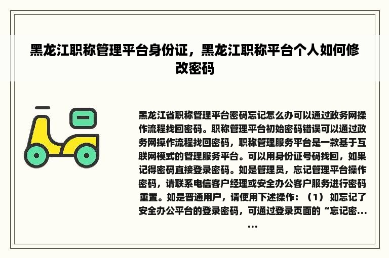 黑龙江职称管理平台身份证，黑龙江职称平台个人如何修改密码