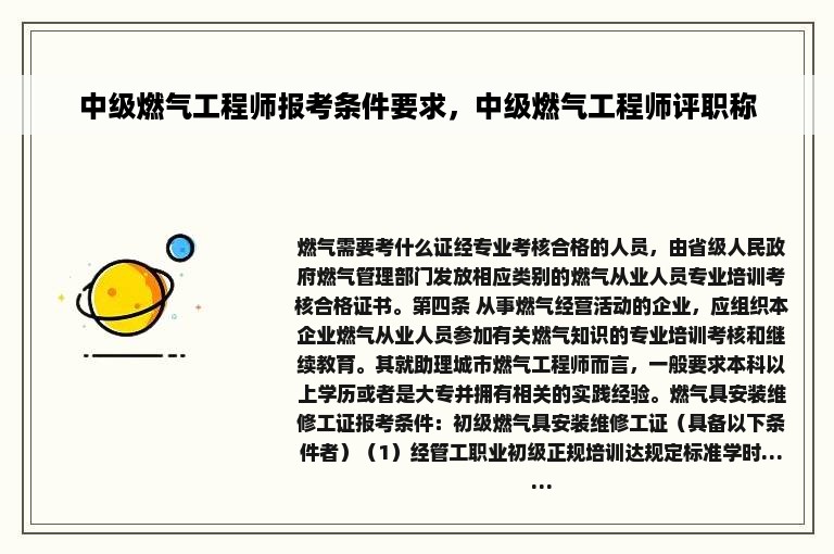 中级燃气工程师报考条件要求，中级燃气工程师评职称