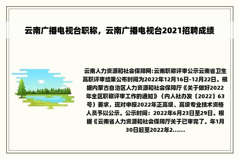 云南广播电视台职称，云南广播电视台2021招聘成绩