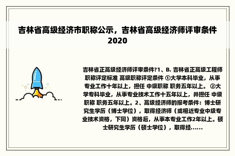 吉林省高级经济市职称公示，吉林省高级经济师评审条件2020