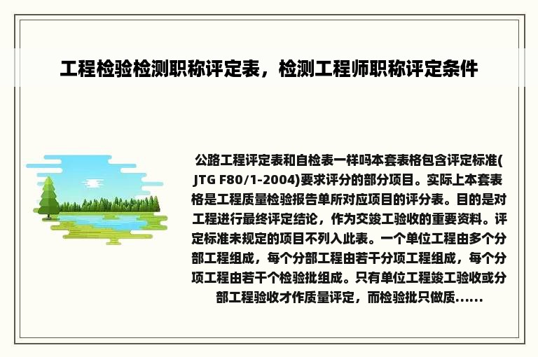 工程检验检测职称评定表，检测工程师职称评定条件