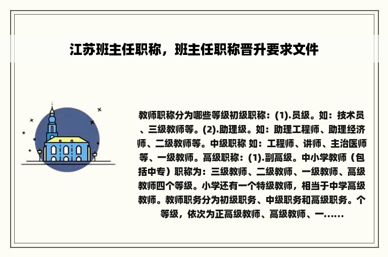 江苏班主任职称，班主任职称晋升要求文件