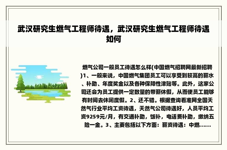 武汉研究生燃气工程师待遇，武汉研究生燃气工程师待遇如何