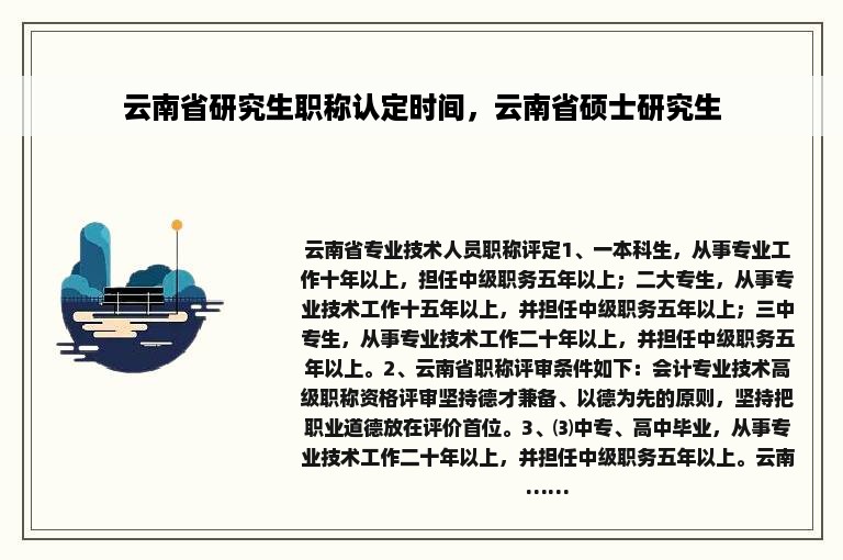 云南省研究生职称认定时间，云南省硕士研究生