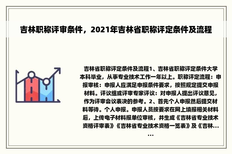 吉林职称评审条件，2021年吉林省职称评定条件及流程