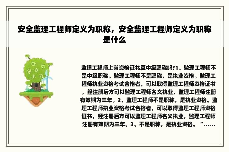 安全监理工程师定义为职称，安全监理工程师定义为职称是什么