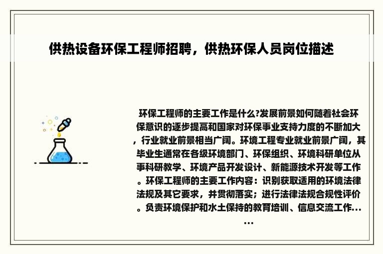 供热设备环保工程师招聘，供热环保人员岗位描述